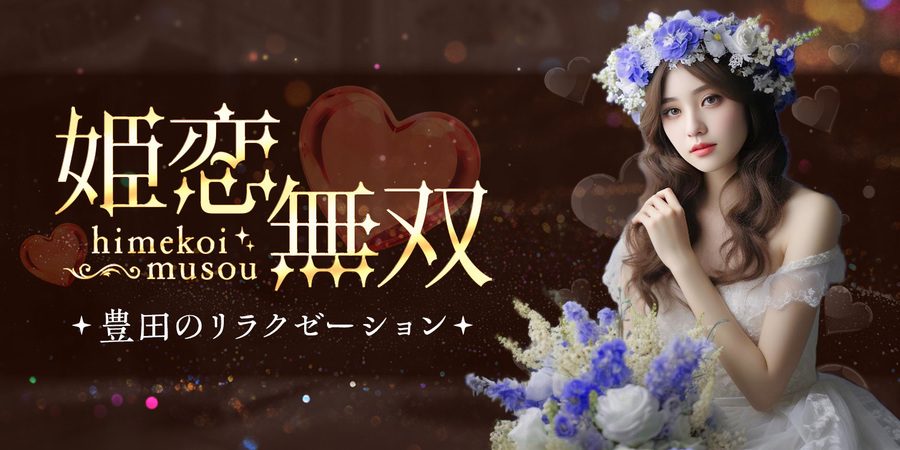 姫恋無双(ひめこいむそう)