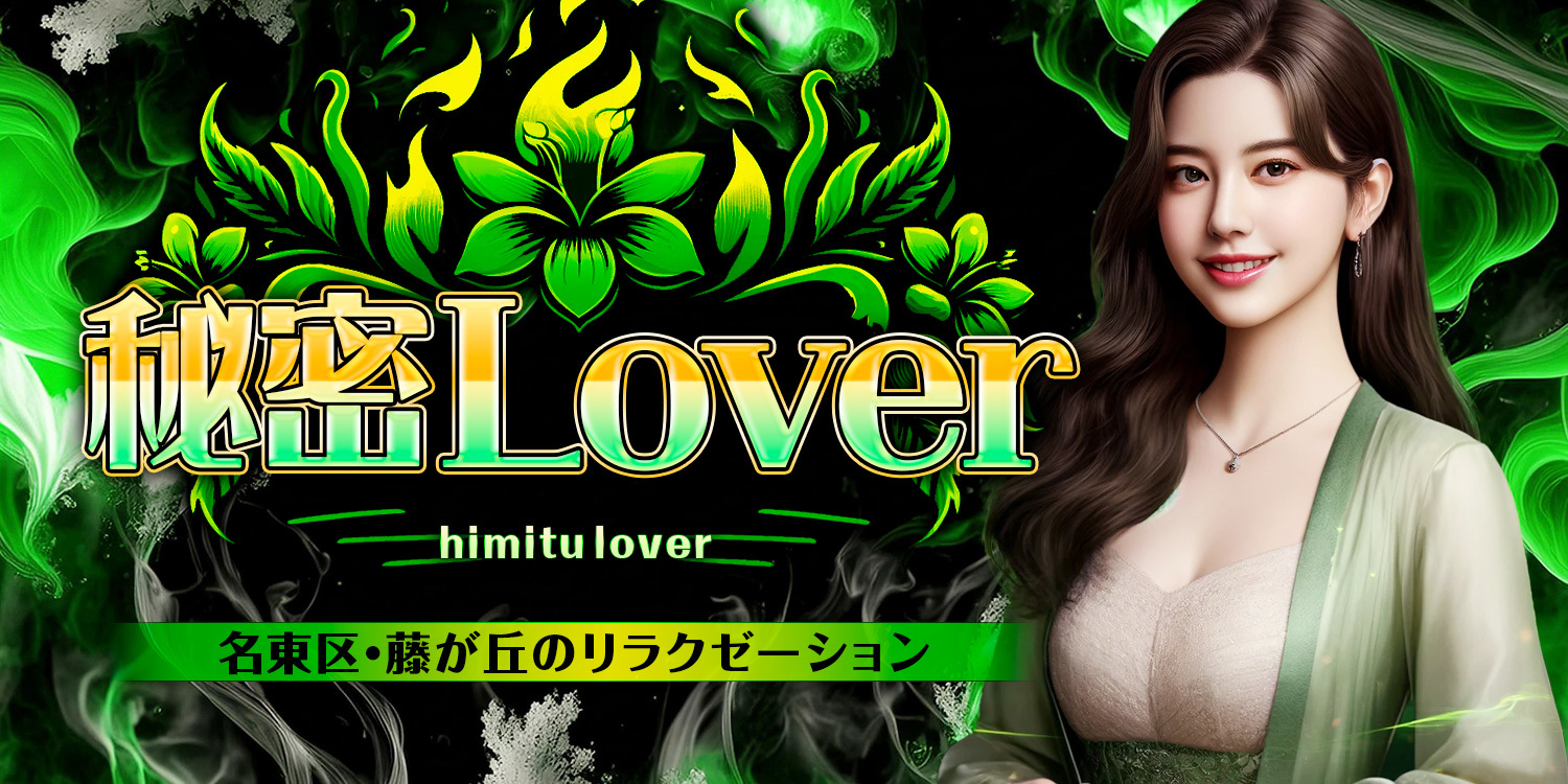 秘密Lover