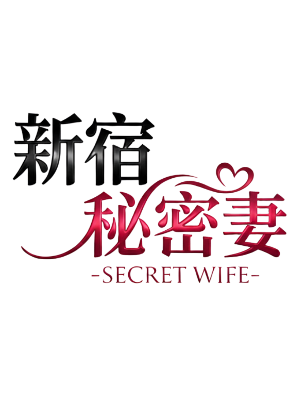新宿秘密妻