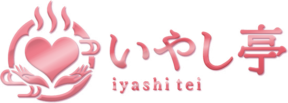 いやし亭