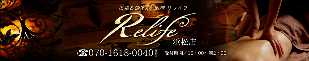Relife(リライフ)浜松
