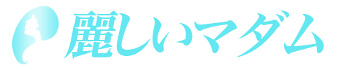 麗しいマダム