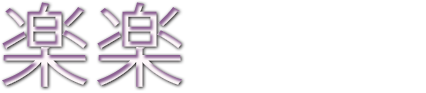 楽楽