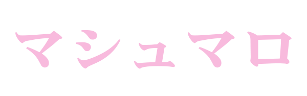 マシュマロ