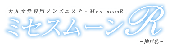 ミセス・ムーンR神戸