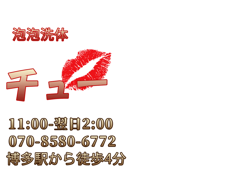 チュー