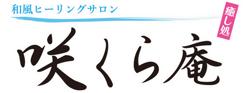 咲くら庵