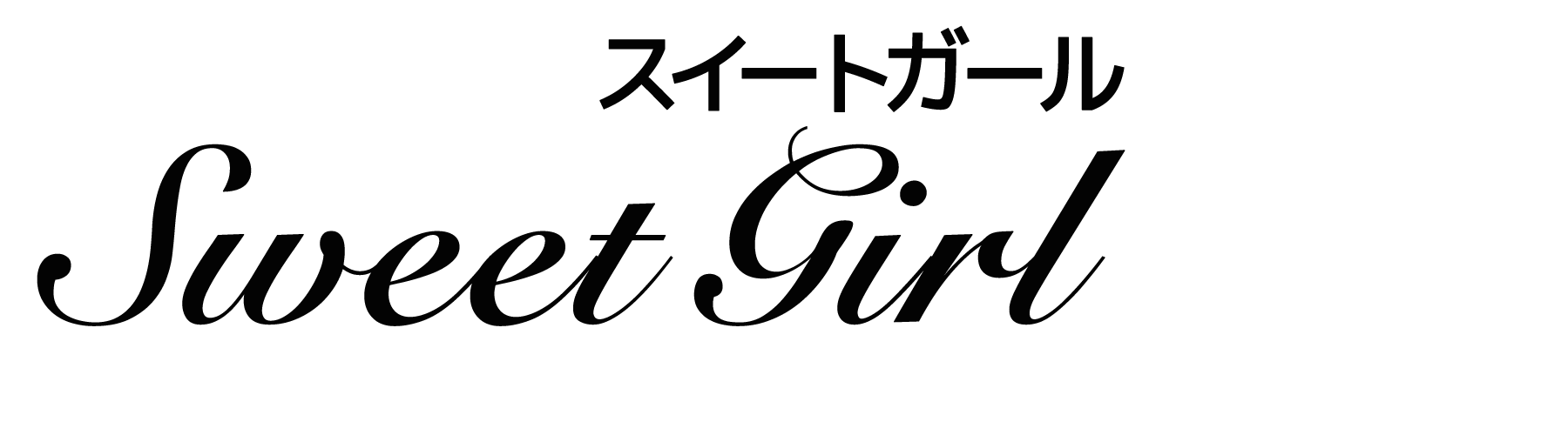 スイートガール