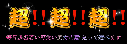 激安美女保証