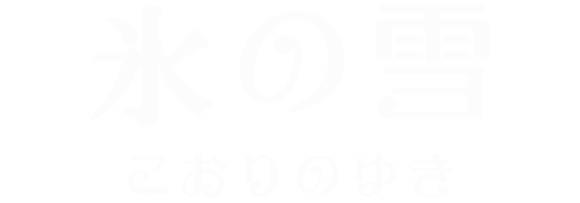 氷の雪