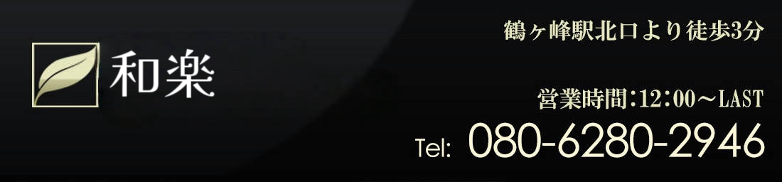 和楽
