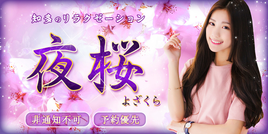 夜桜（よざくら）