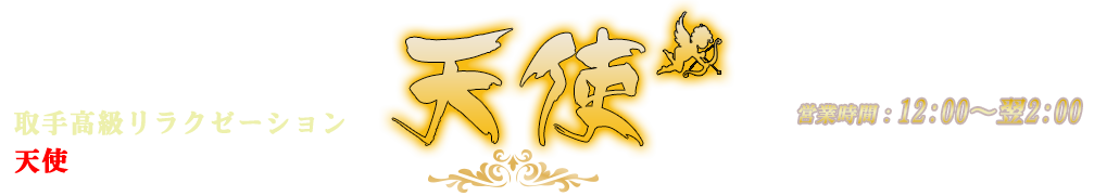 天使
