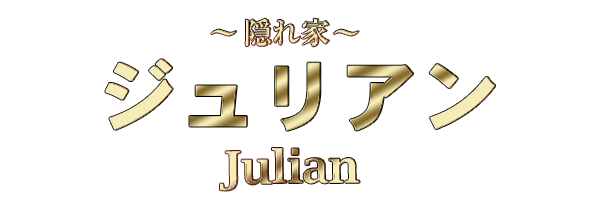 ジュリアン