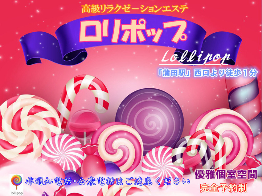 ロリポップ