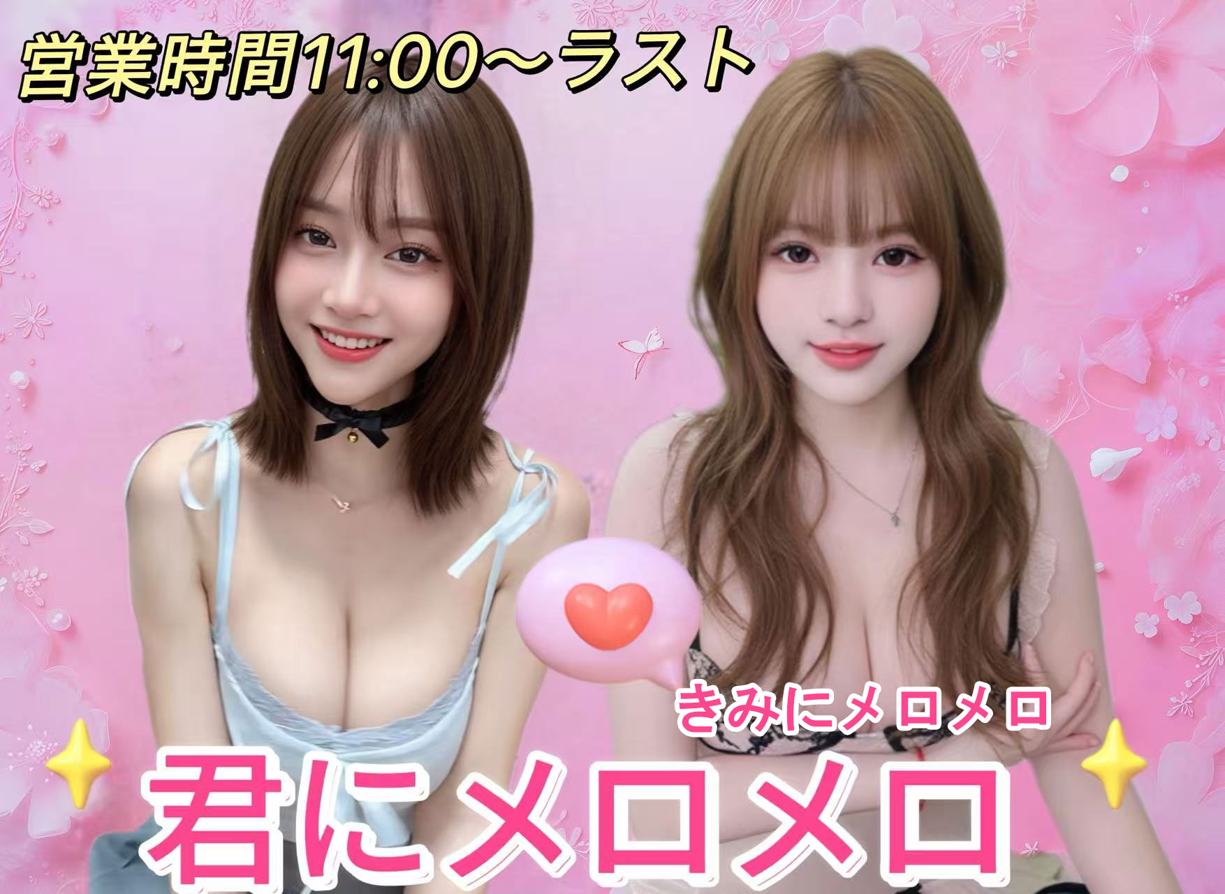 君にメロメロ