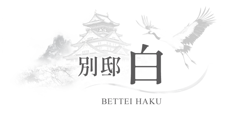 別邸 白