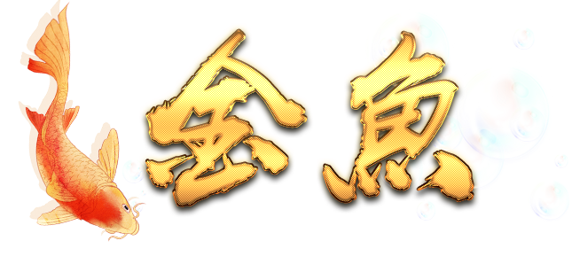 金魚