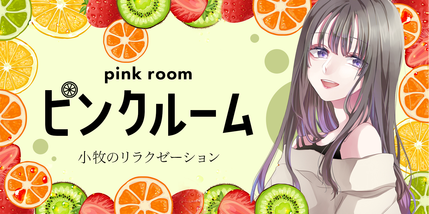ピンクルーム