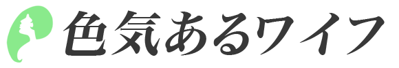 色気あるワイフ