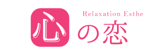 心の恋