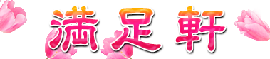 満足軒