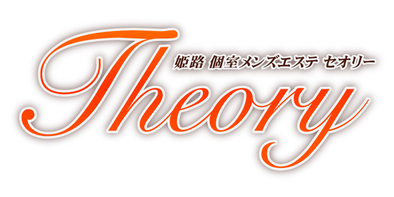 Theory（セオリー）