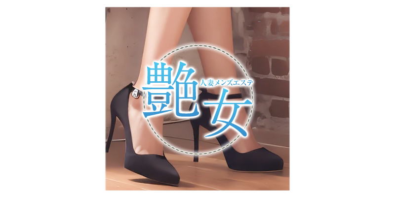 艶女 都城店
