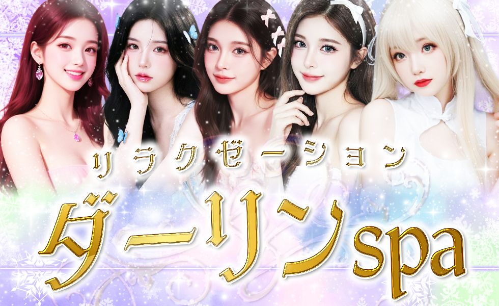 ダーリンspa