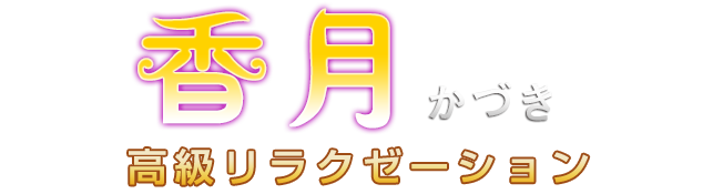 香月(かづき)
