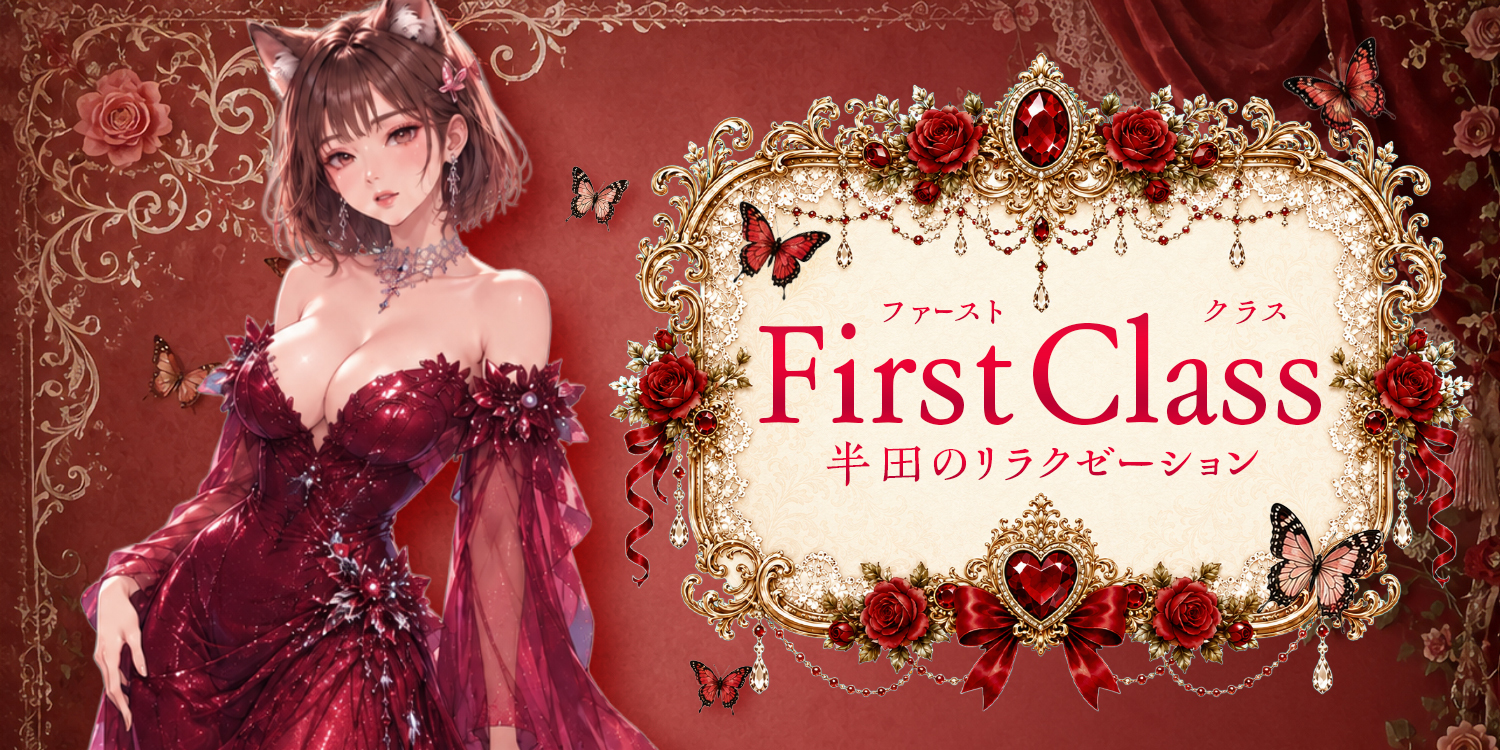 First Class（ファーストクラス）