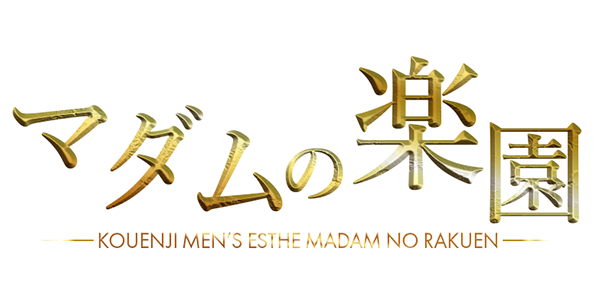 マダムの楽園