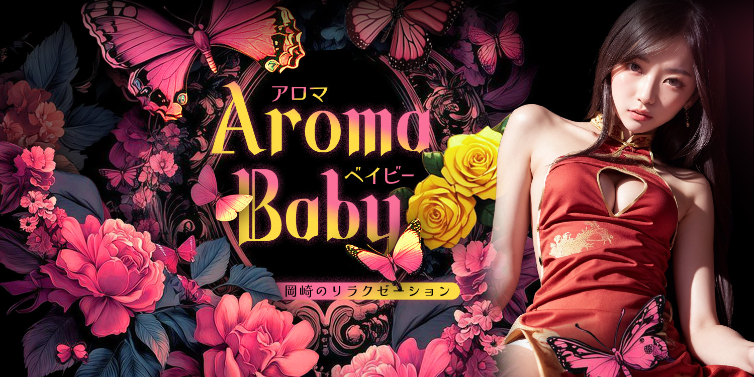 Aroma Baby（アロマベイビー）