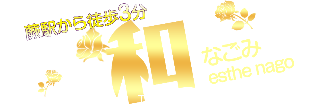 和(なごみ)