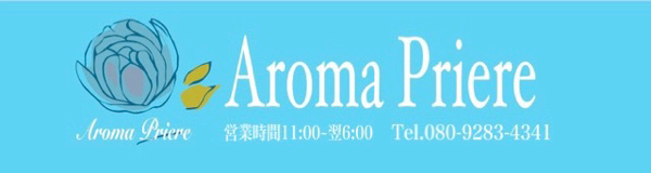 Aroma Priere 大塚
