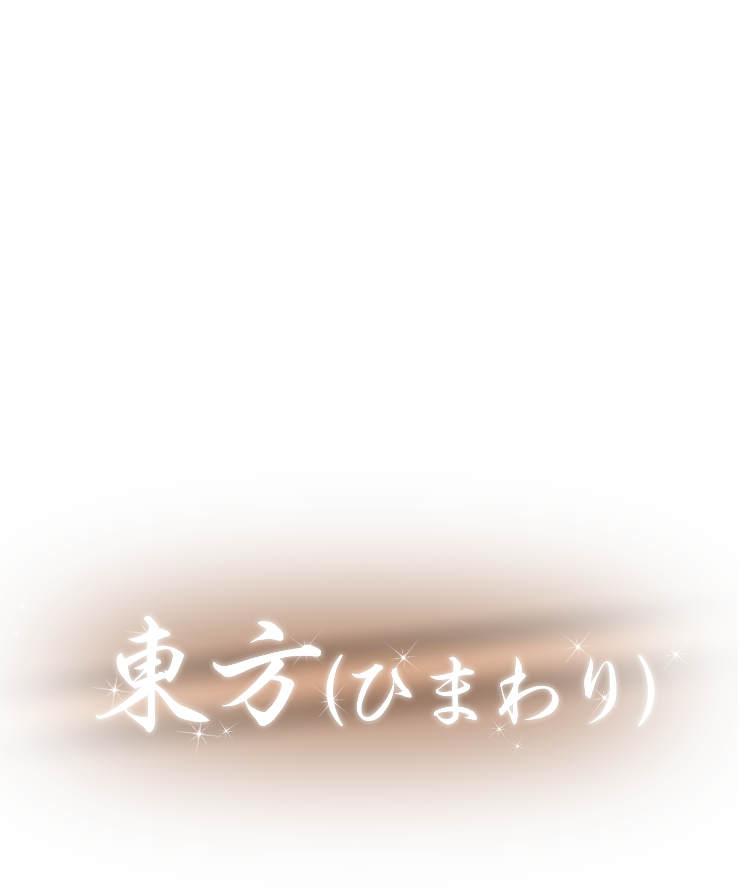 東方〜ひまわり〜