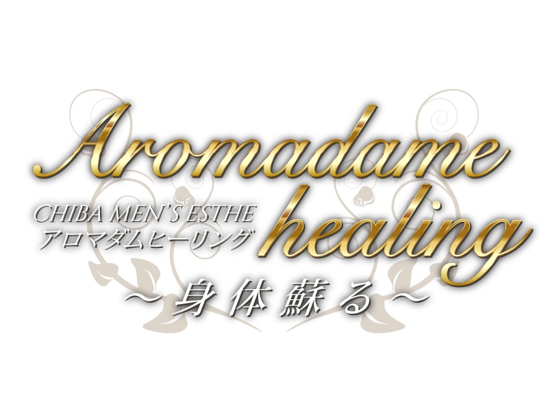 アロマダムヒーリング 市原（五井）ルーム