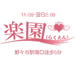 楽園（らくえん）