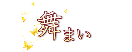 舞(まい)
