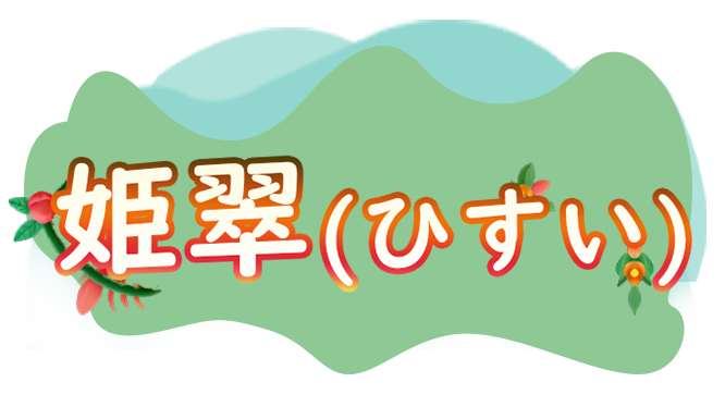 姫翠（ひすい）