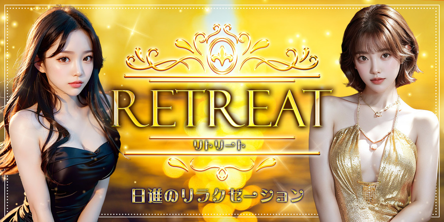 Retreat（リトリート）
