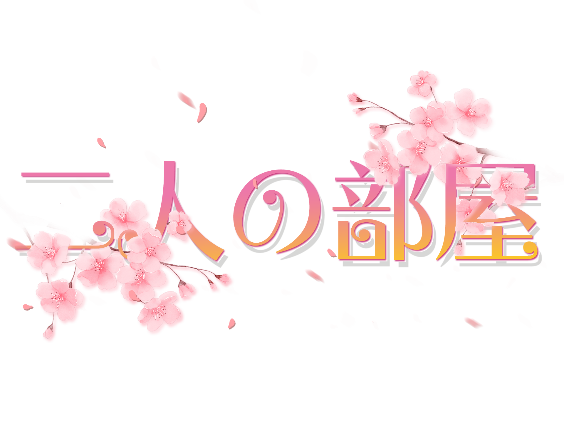 二人の部屋