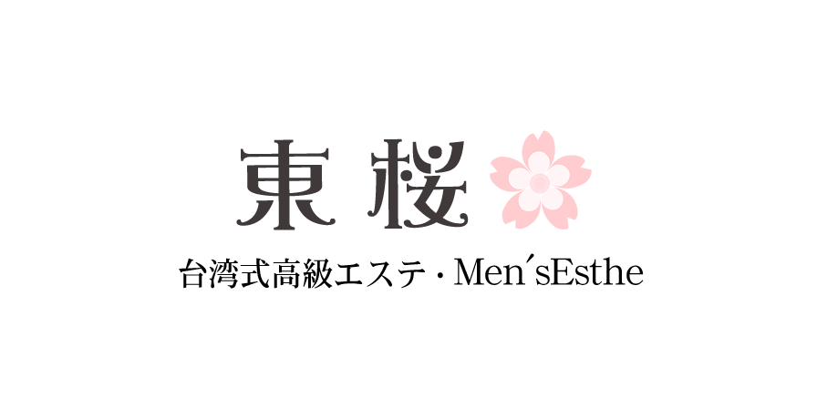 東桜(ひがしさくら)