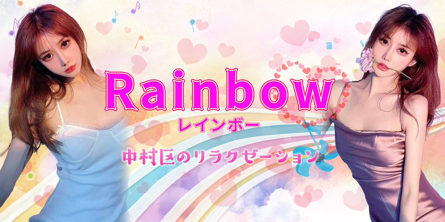 Rainbow(レインボー)