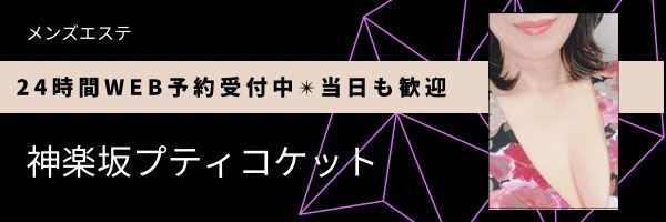 神楽坂プティコケット