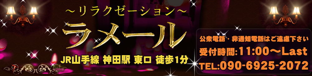ラメール