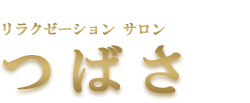 つばさ