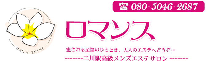 ロマンス