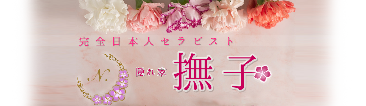 隠れ家メンズエステ 撫子(なでしこ)錦糸町店