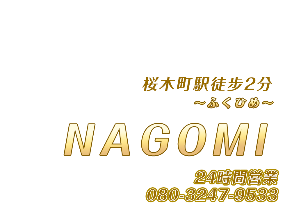 NAGOMI